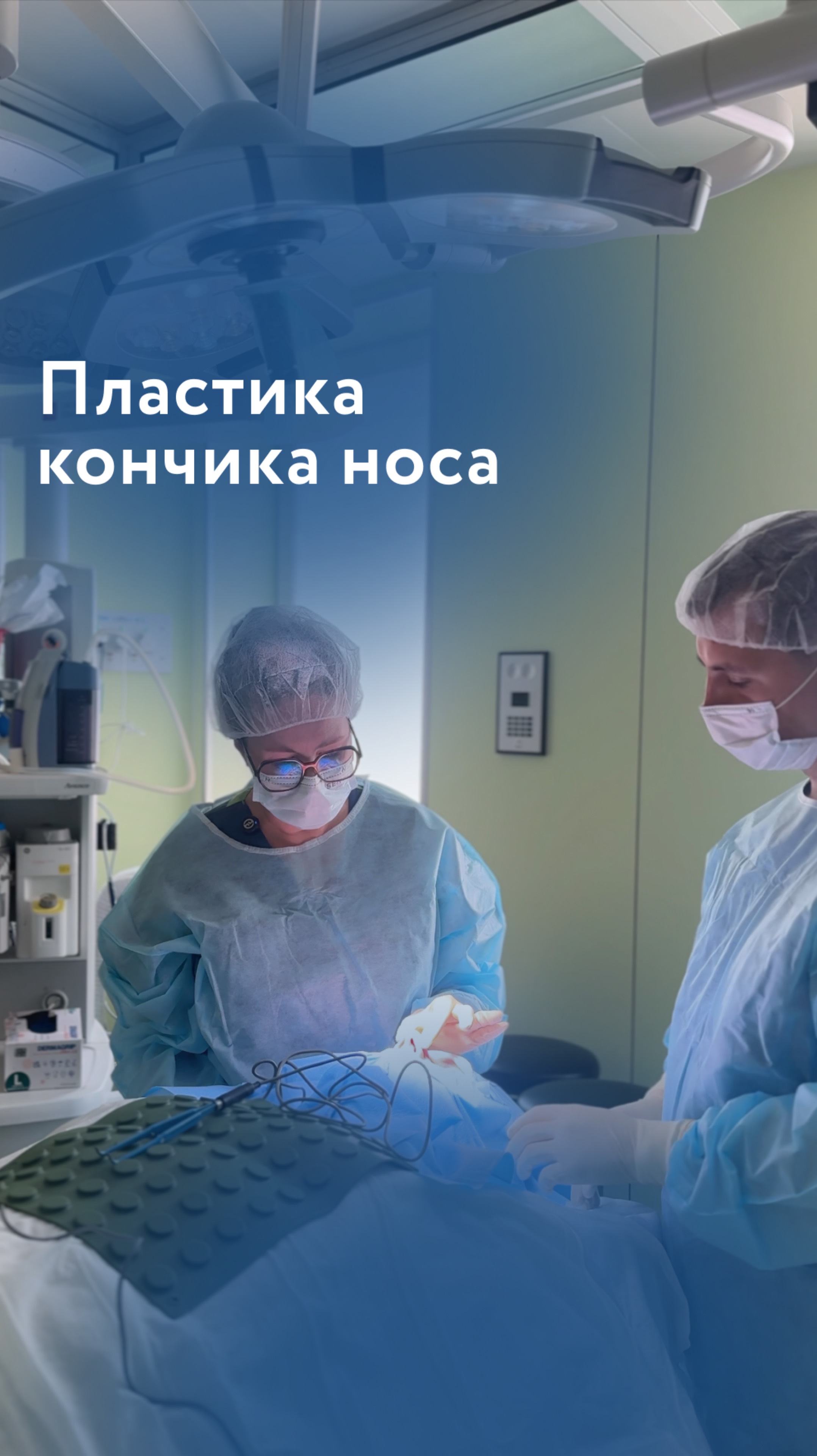 Пластика кончика носа