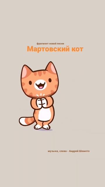 Мартовский кот (фрагмент новрц песни под гитару)