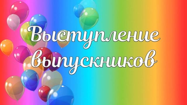 Футаж  для оформления выпускного: "Выступление выпускников".
