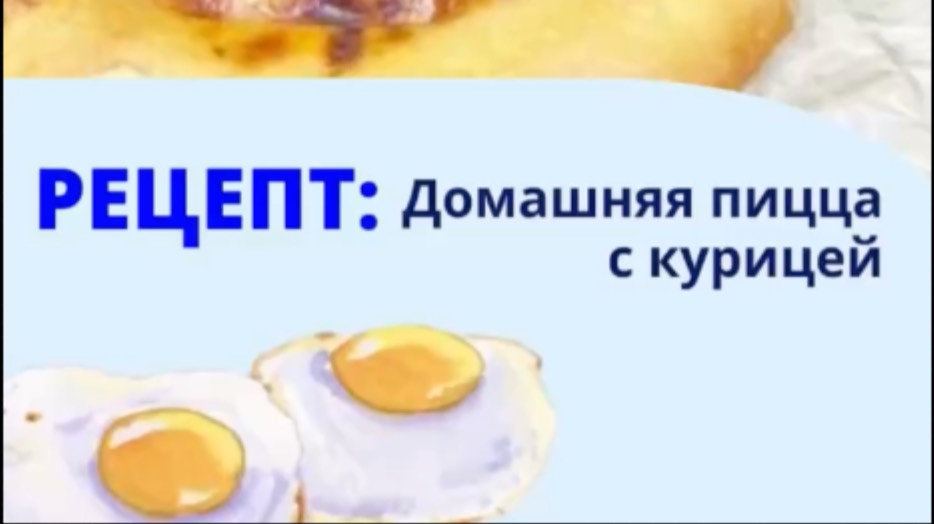 Домашняя пицца с курицей