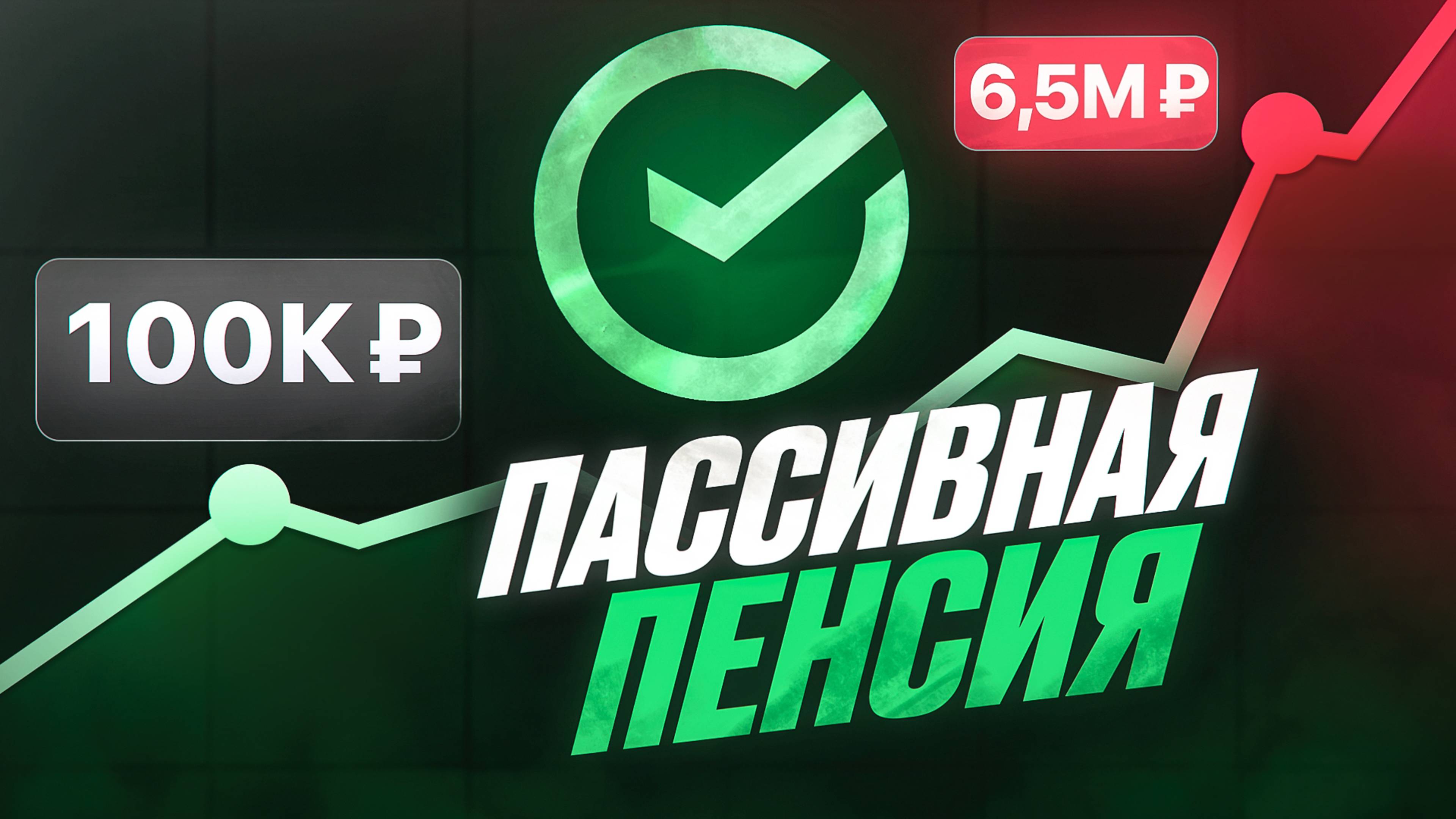 100 000 ₽ ПАССИВНОГО ДОХОДА: портфель из 5 надёжных акций. Самый рабочий способ накопить на пенсию