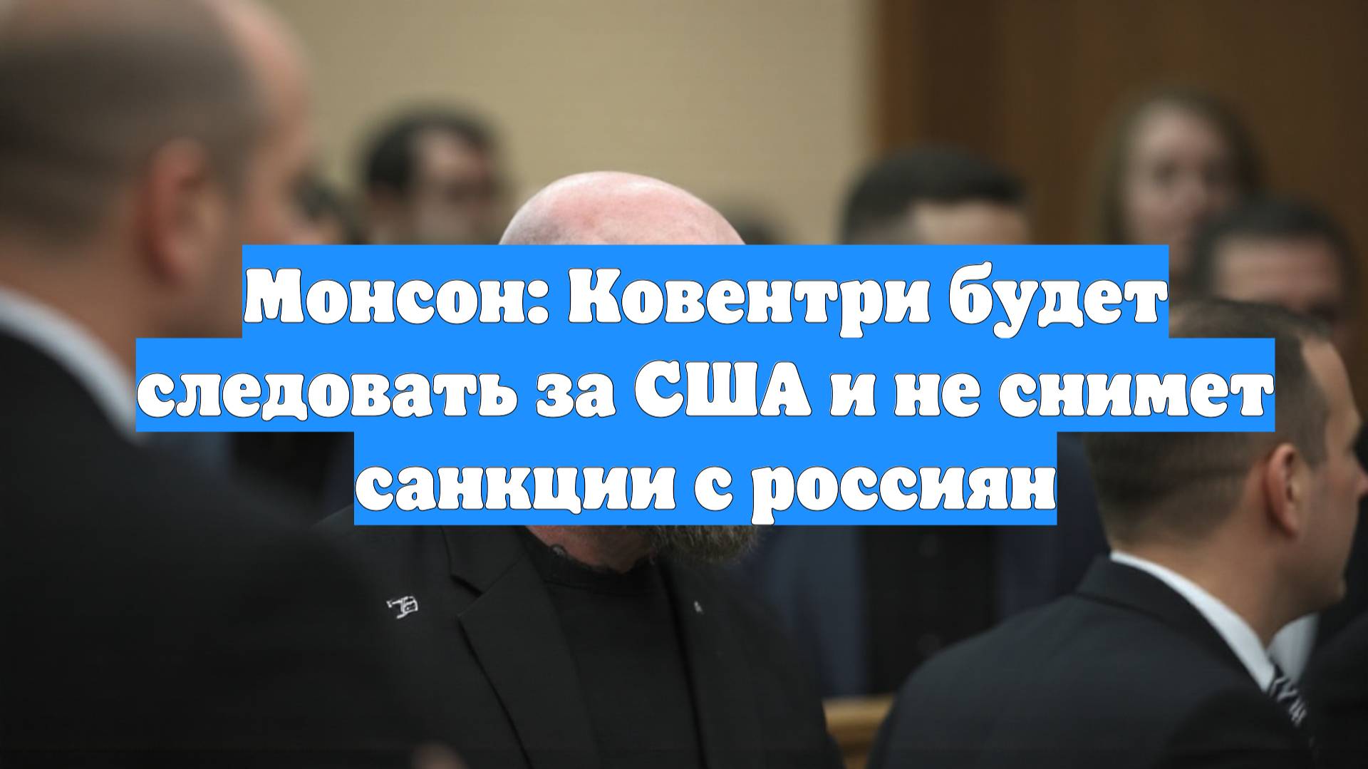 Монсон: Ковентри будет следовать за США и не снимет санкции с россиян