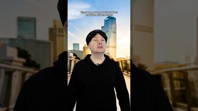 Будущее, в котором Илон Маск изобрел все, что хотел. | Олежа Обухов