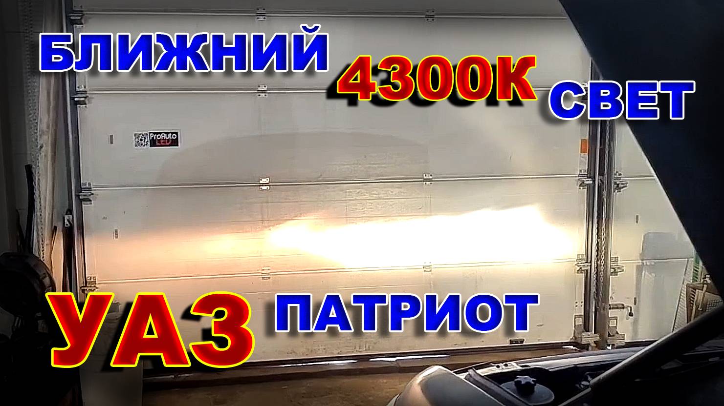 УАЗ Патриот - сделали Ближний Свет 4300К