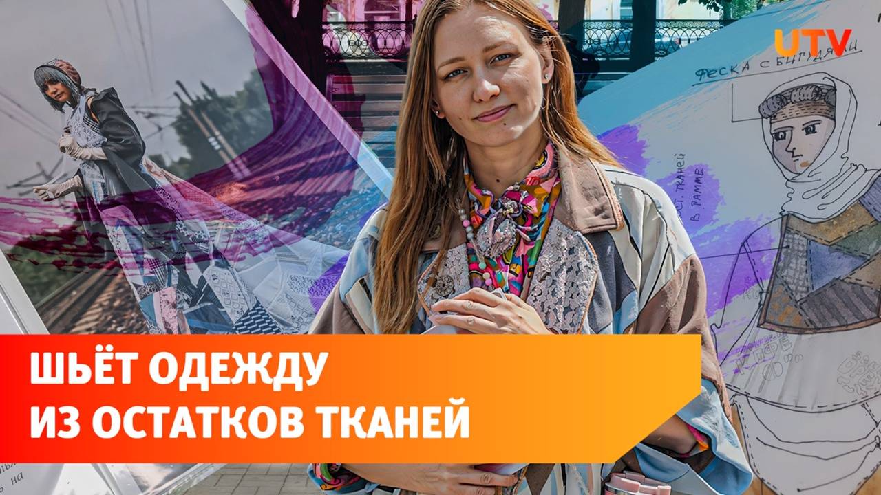 Художница из Уфы шьёт одежду из остатков тканей