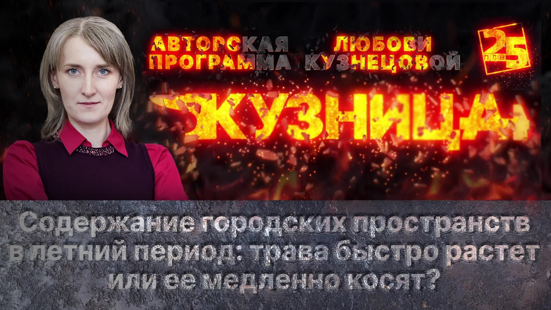 «Кузница»: Летнее содержание Пскова. Трава быстро растёт или её медленно косят?