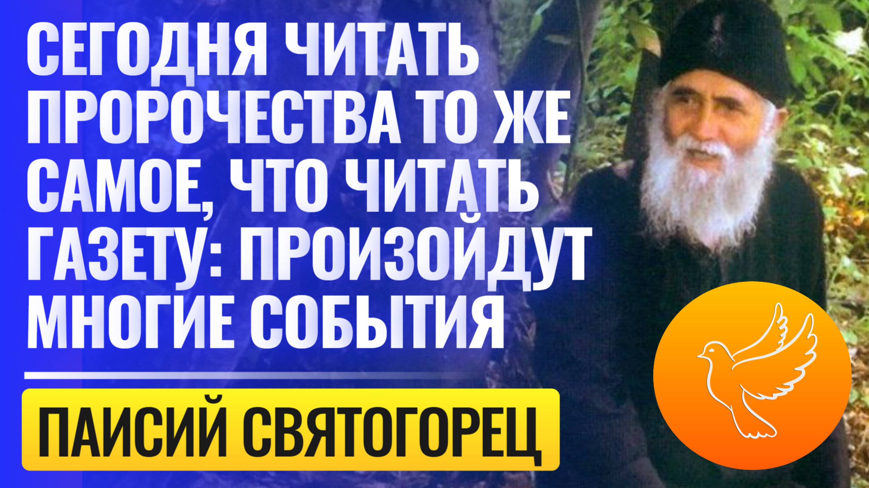 "Сегодня читать пророчества то же самое, что читать газету: Произойдут эти события!" - старец Паисий