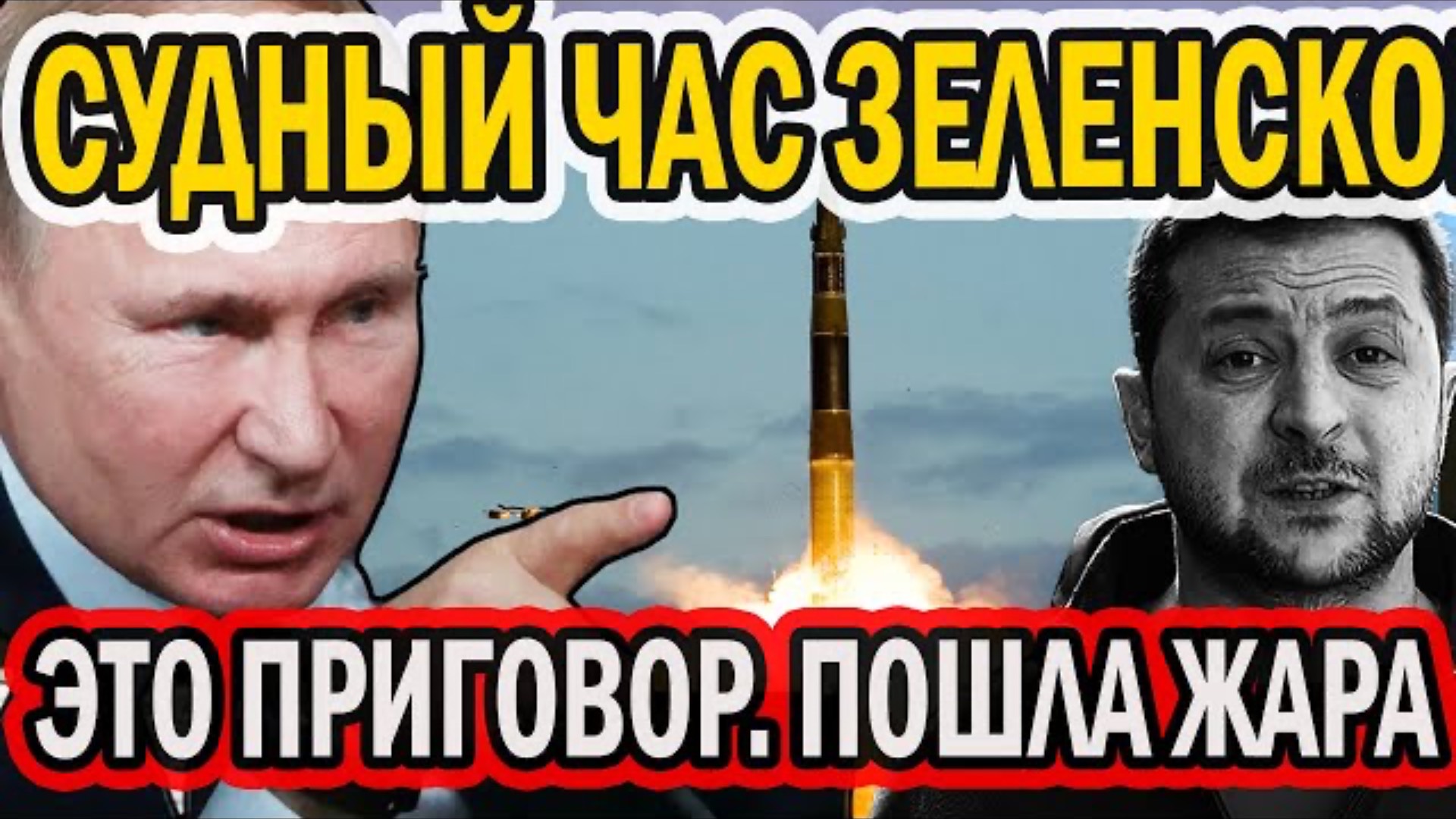 СТРАШНЫЙ СУД ЗЕЛЕНСКОГО! ПРИВЕСТИ ПРИГОВОР В ИСПОЛНЕНИЕ!