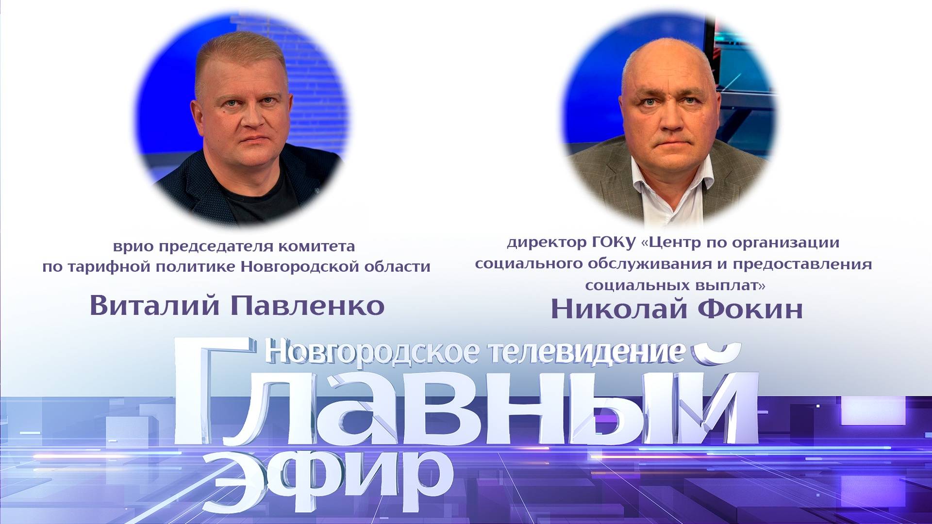 Виталий Павленко и Николай Фокин в «Главном эфире»