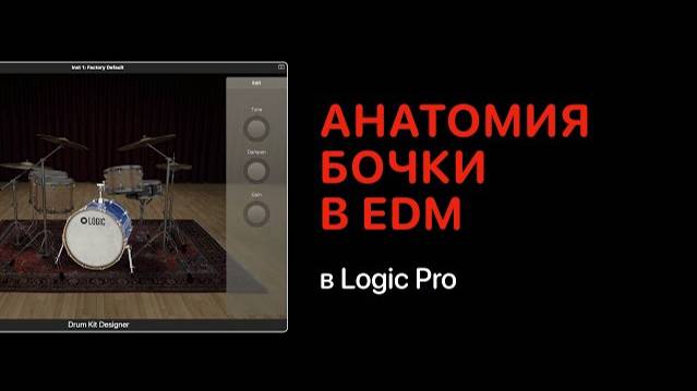 Анатомия бочки в электронной музыке в Logic Pro 11 [Logic Pro Help]