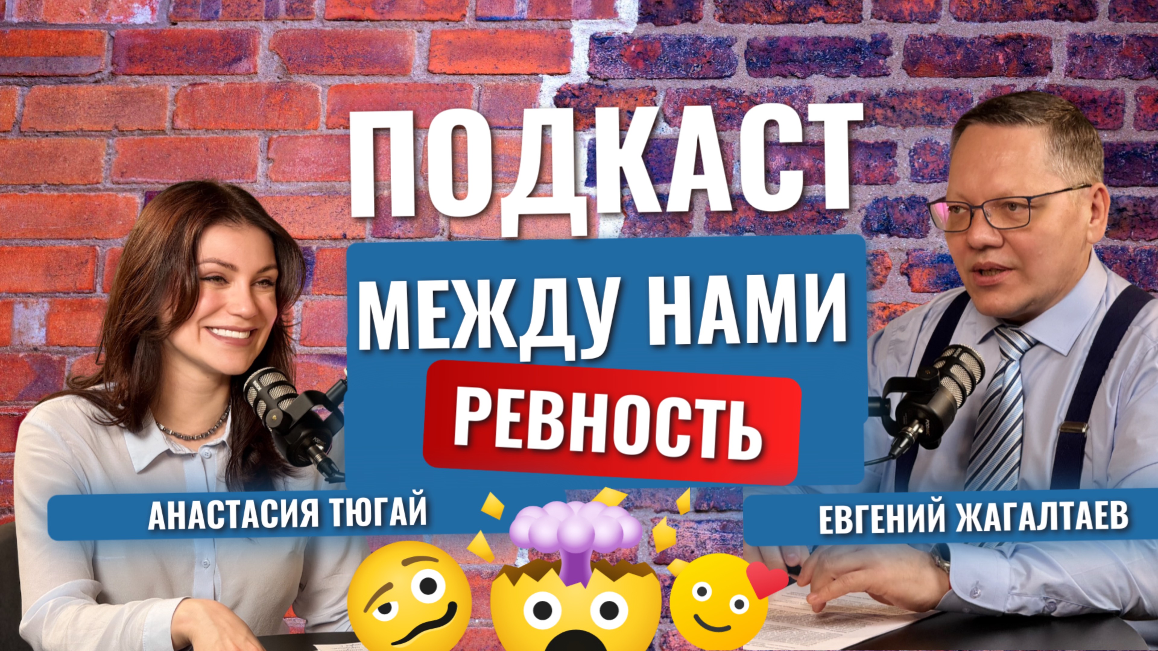 Между нами - Ревность! Анастасия Тюгай и Евгений Жагалтаев. Подкаст.