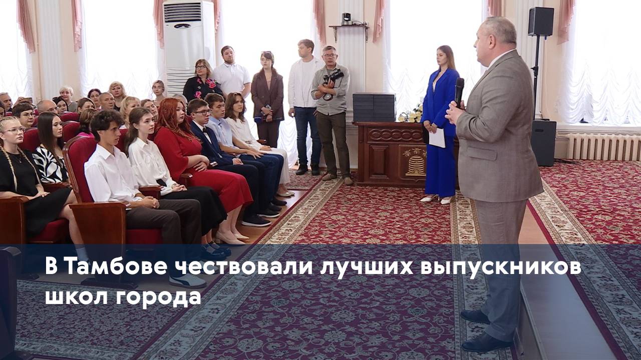 В Тамбове чествовали лучших выпускников школ города