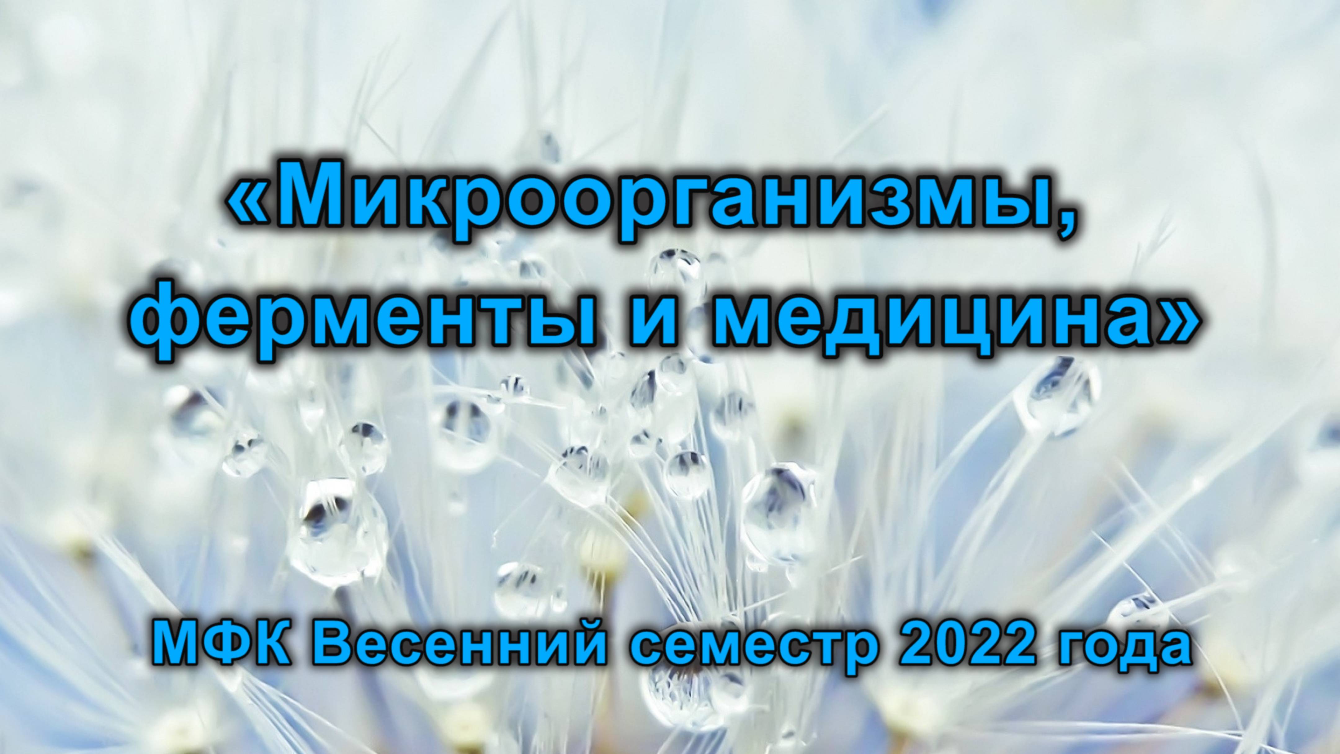 Микроорганизмы, ферменты и медицина. Белогурова Наталья Георгиевна. 16 февраля 2022 года
