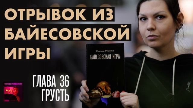 Байесовская игра: Глава 36 Грусть. Отрывок из книги Стеллы Фракта | Голос писателя - Бонусный выпуск