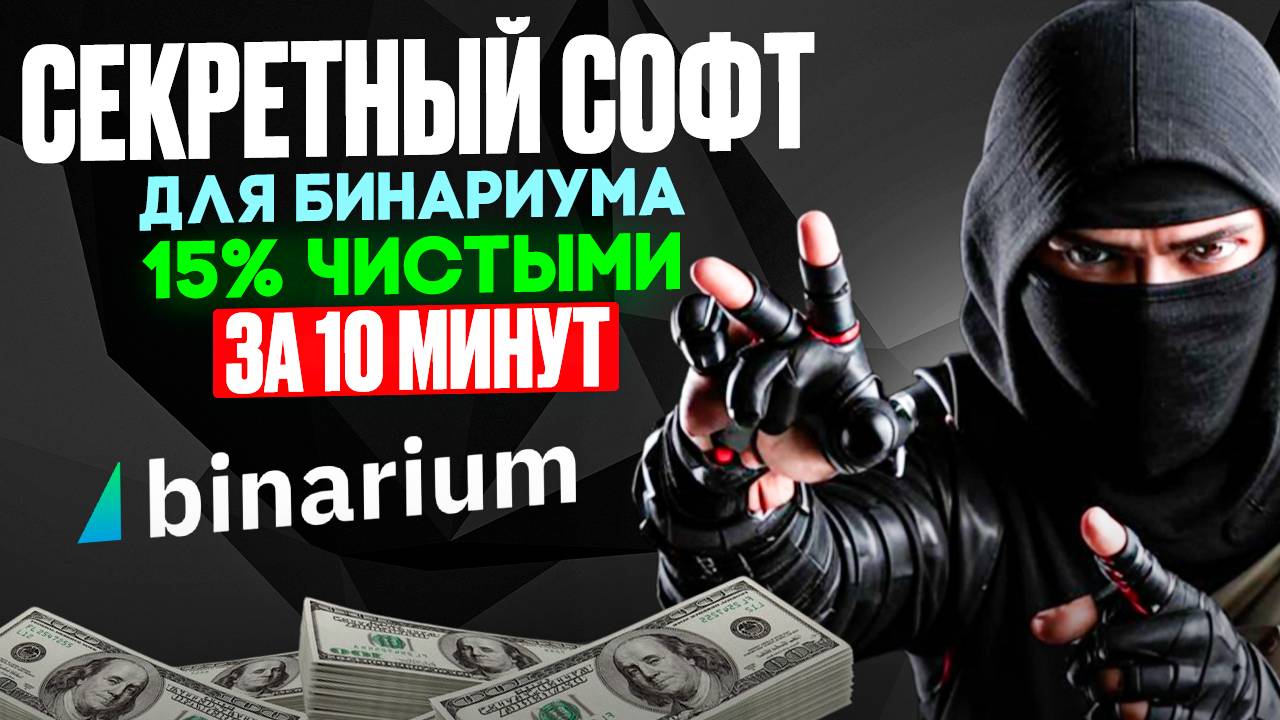 Секретный СОФТ для БИНАРИУМА | Бинарные опционы для начинающих | Binarium торговля с БОТОМ