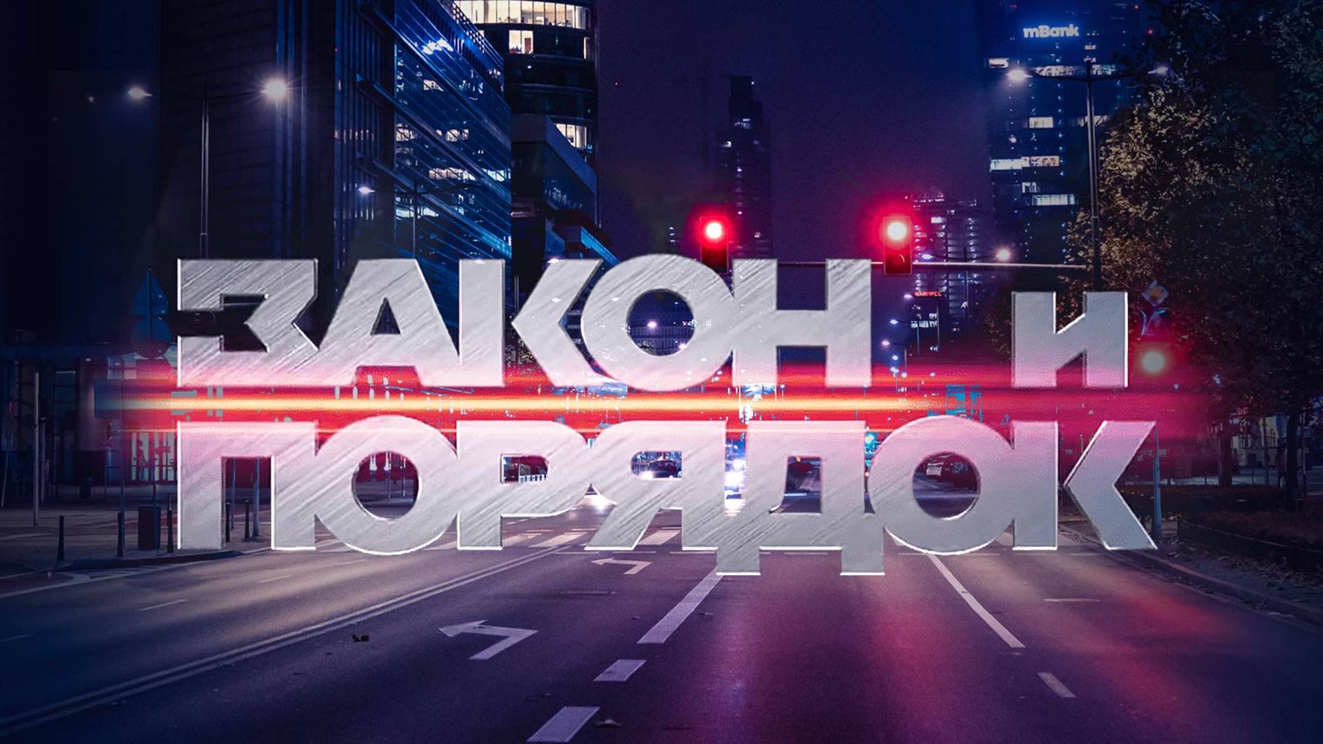Закон и порядок выпуск от 24.06.2025