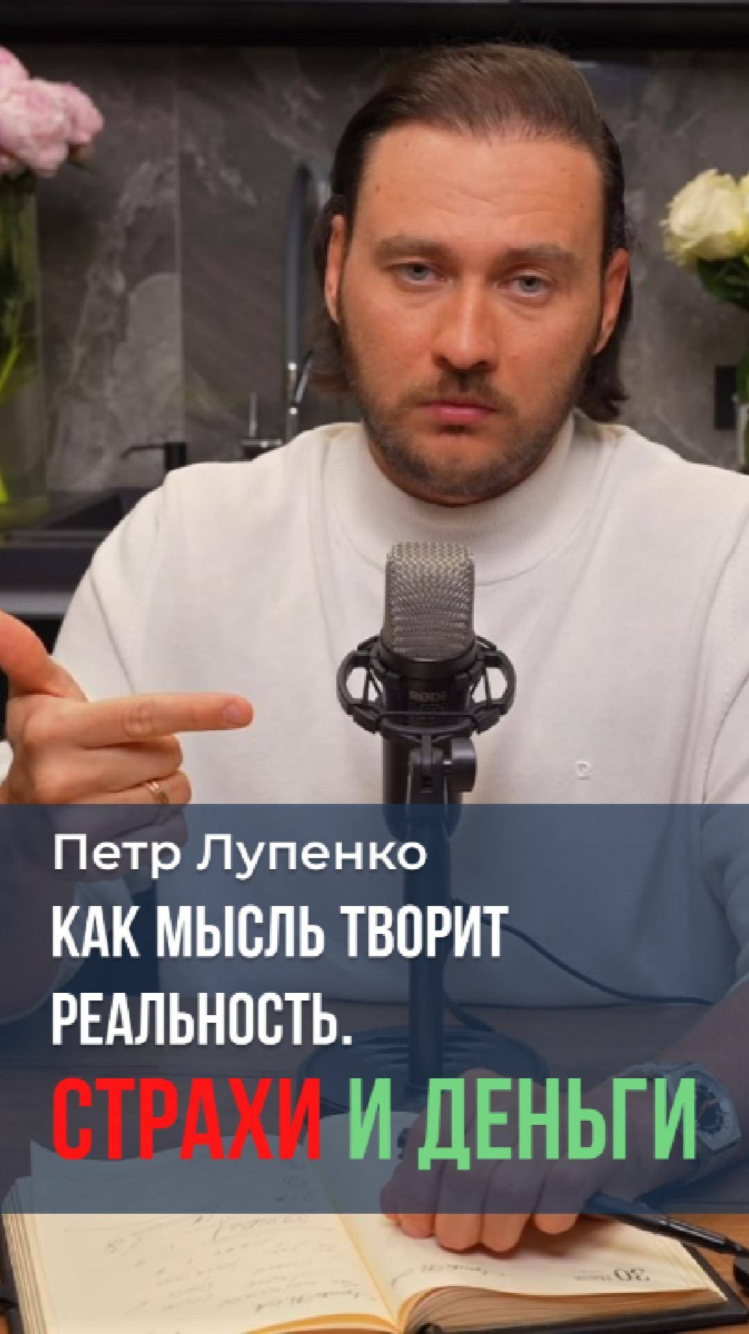 Как мысль творит реальность. Страхи и деньги Петр Лупенко #реальность #страх #деньги #подсознание