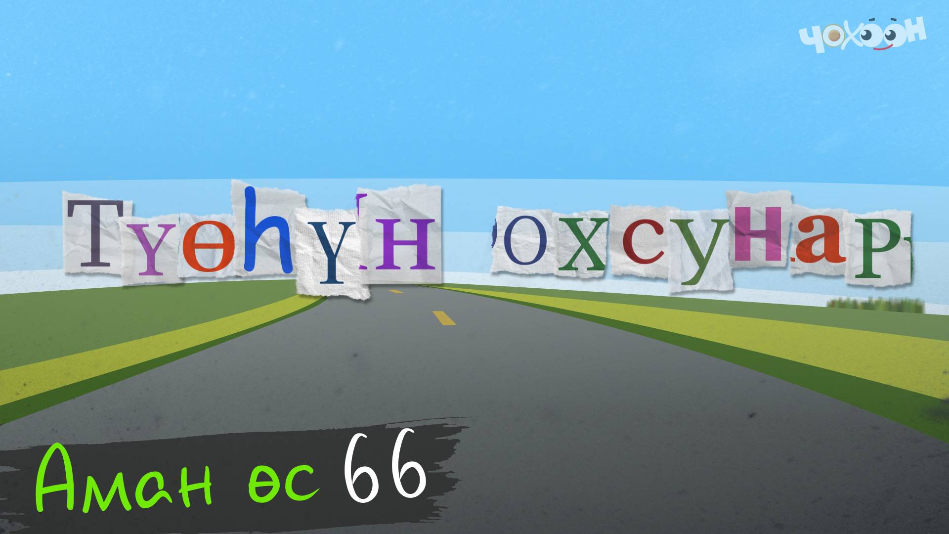 Аман өс 66