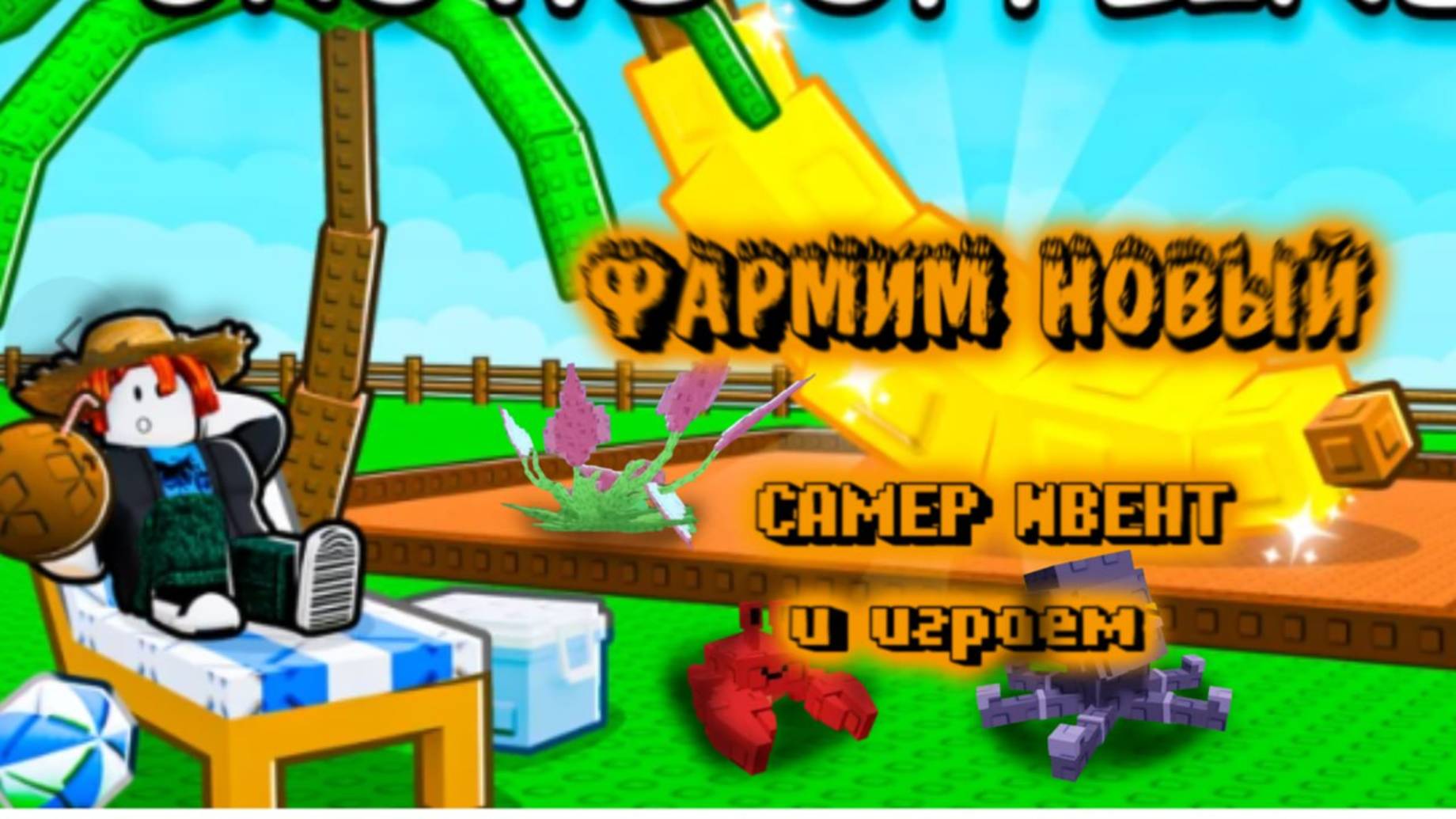 ФАРМИМ НОВЫЙ САМЕР ЭВЕНТ И ИГРАЕМ