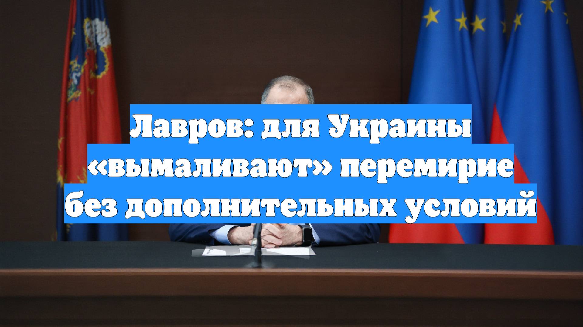 Лавров: для Украины «вымаливают» перемирие без дополнительных условий