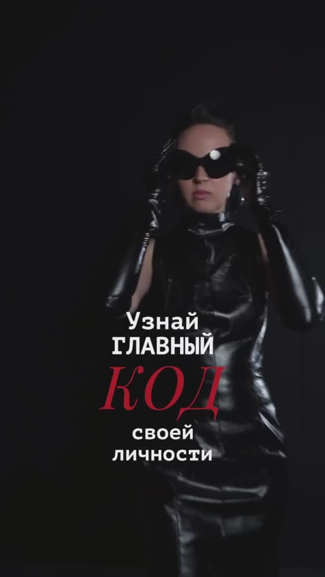 Узнай главный код своей личности