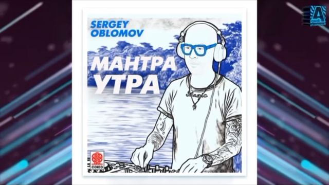 Sergey Oblomov - Мантра утра в программе Азбука Дипа