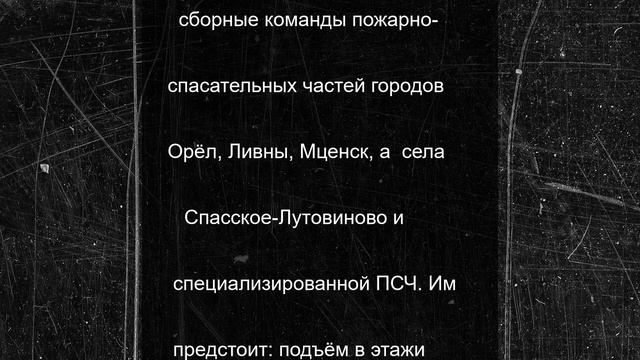 В Орле выберут лучшие команды огнеборцев по пожарно-спасательному спорту