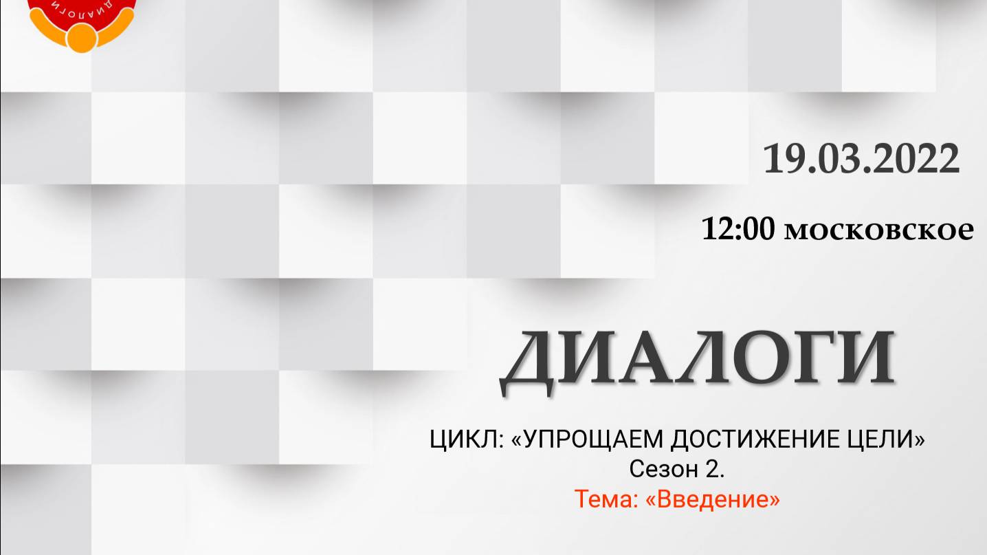Сезон 2. Диалог 1. «Введение. Для кого этот цикл»
