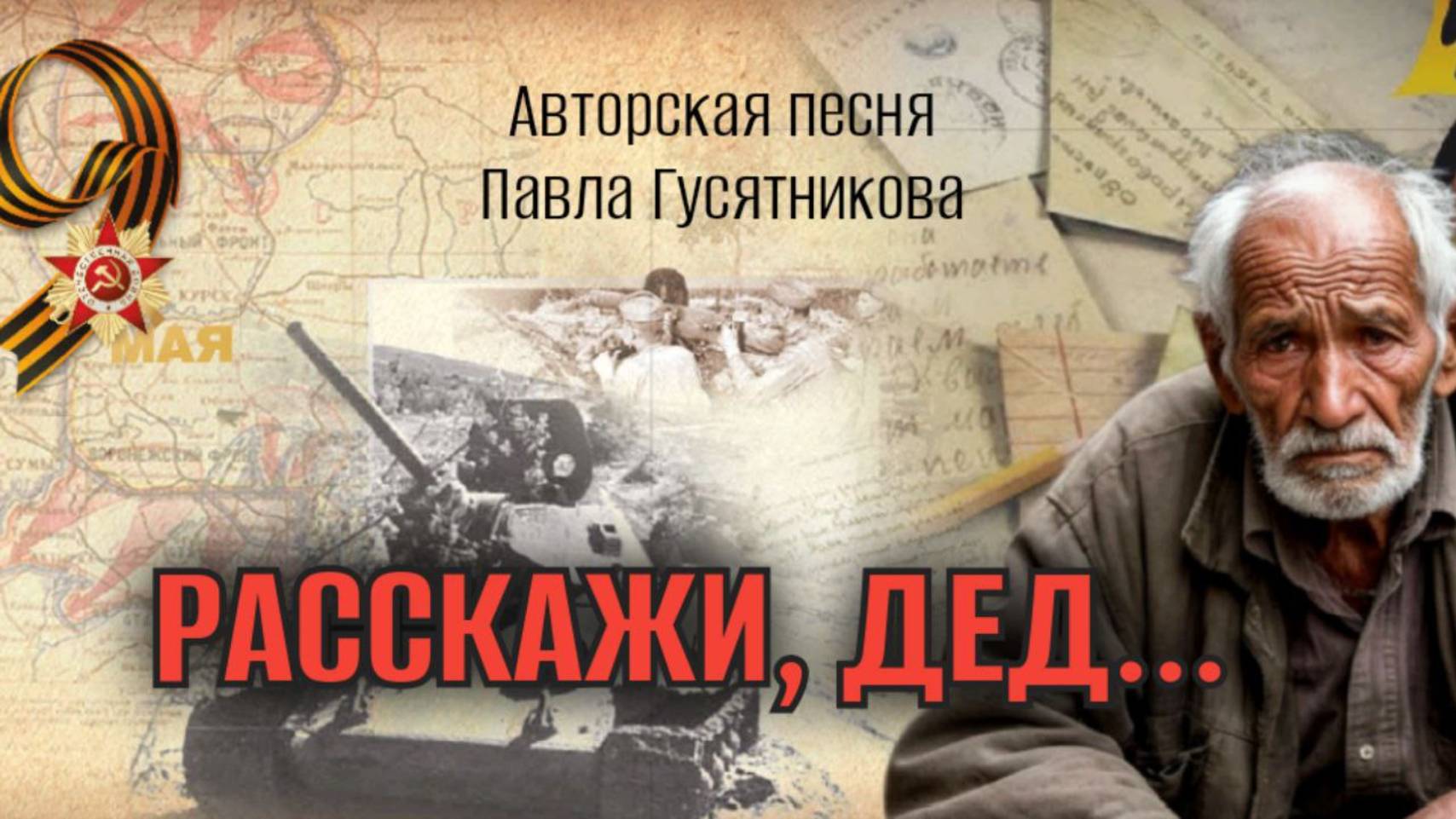 РАССКАЖИ, ДЕД...