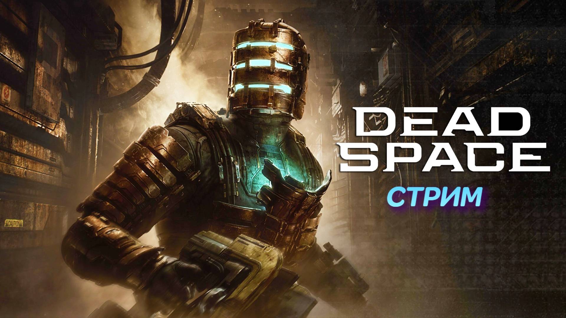 Dead Space Remake | стрим | PC