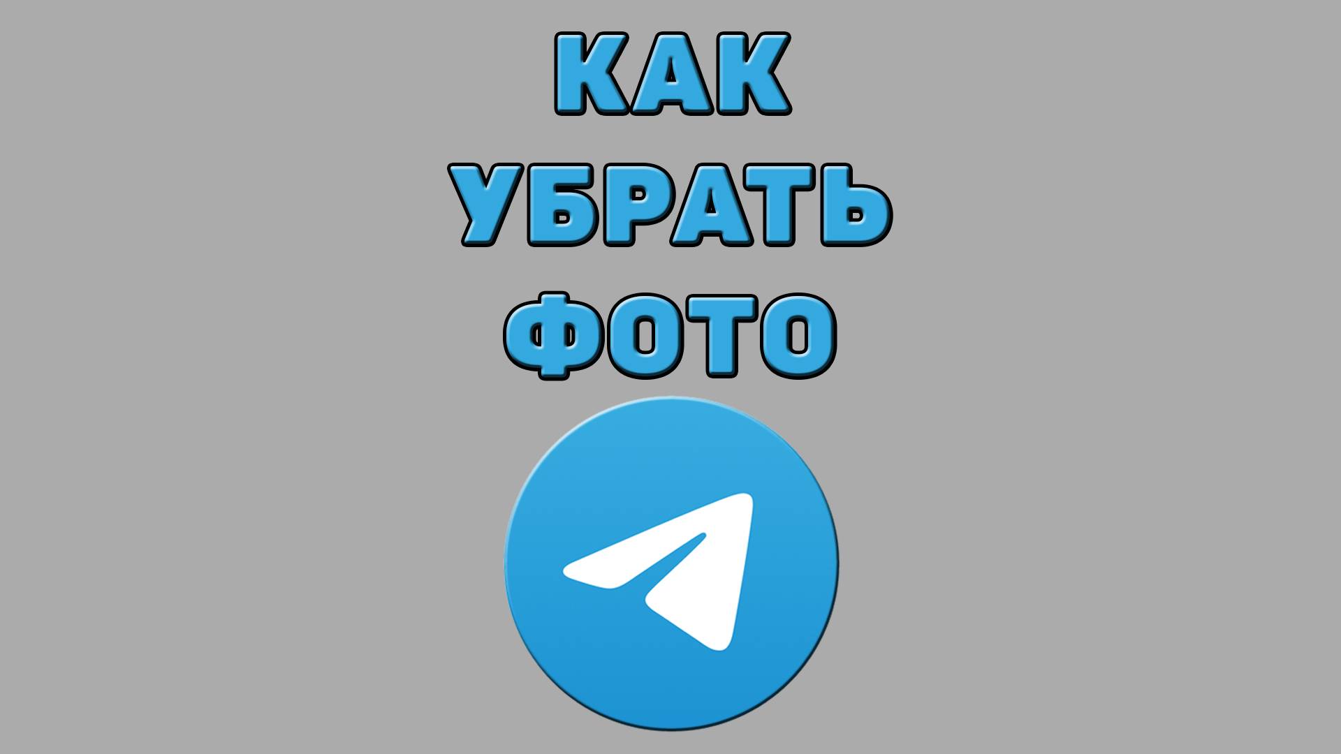 Как убрать фото в Телеграмме
