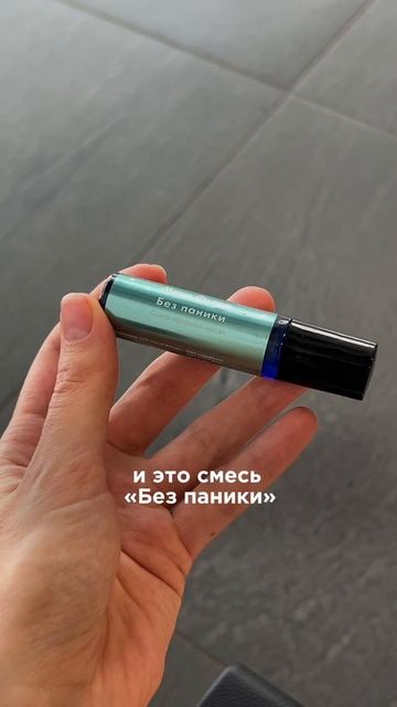 Аэрофобия? Карманный антистресс для спокойного перелета — смесь эфирных масел «Без паники» ✨