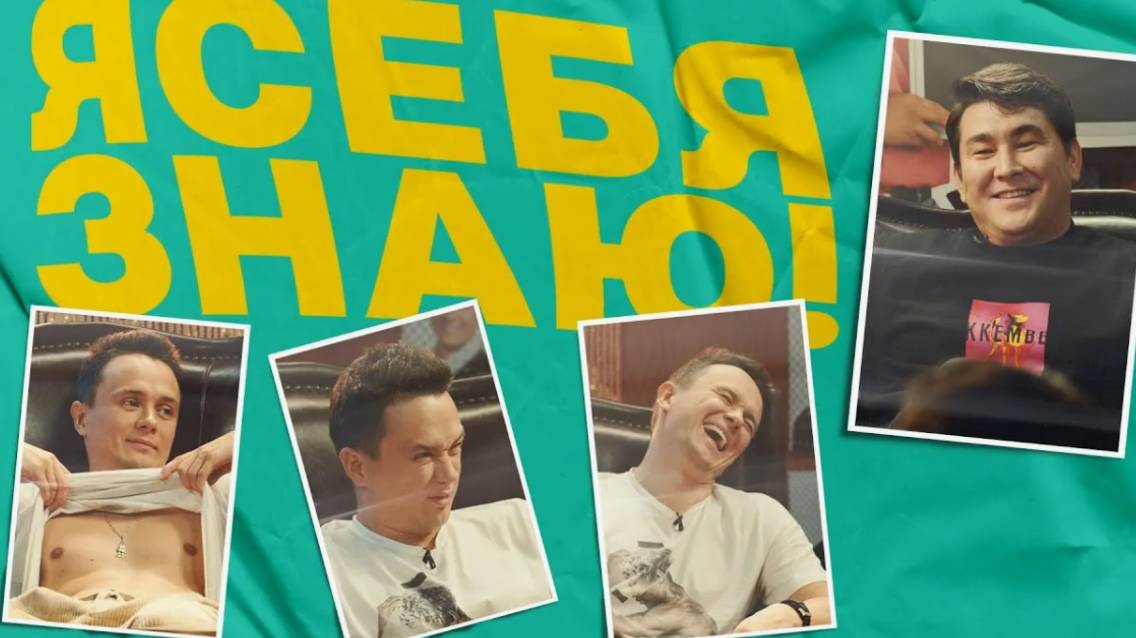 Я себя знаю! Агата Муцениеце и Азамат Мусагалиев новый выпуск смотреть онлайн