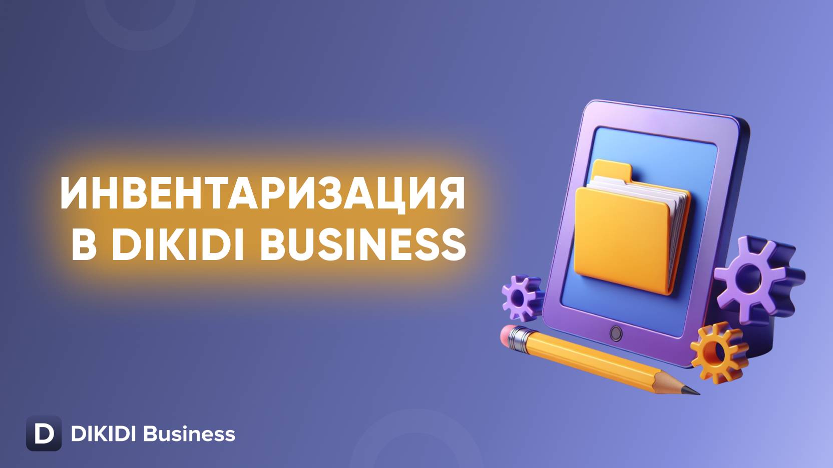 Инвентаризация в DIKIDI Business