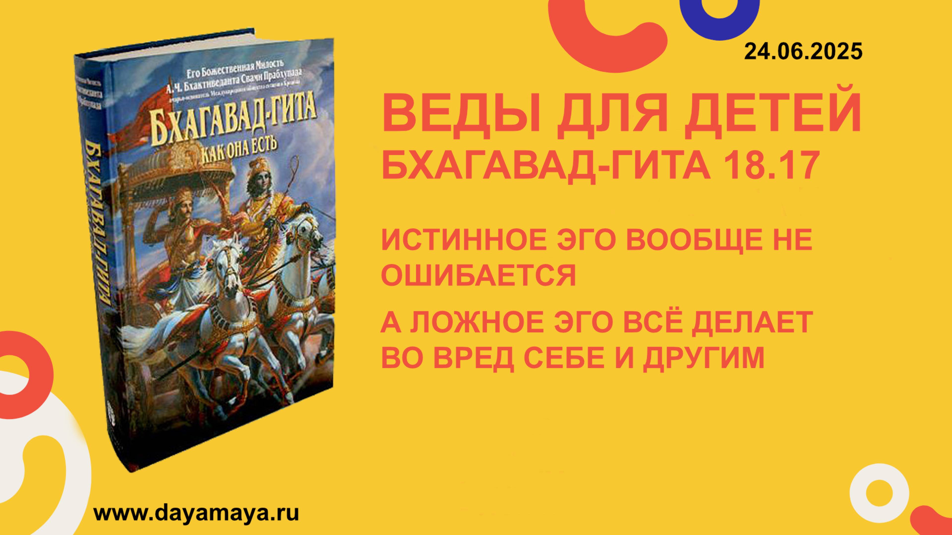 Веды для детей. Бхагавад-гита 18.17