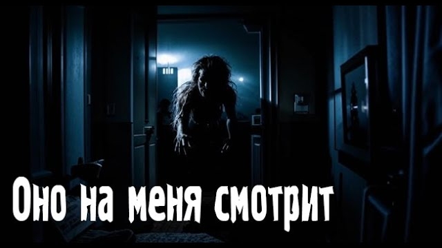 Оно на меня смотрит. Страшные. Мистические. Творческие истории. Хоррор