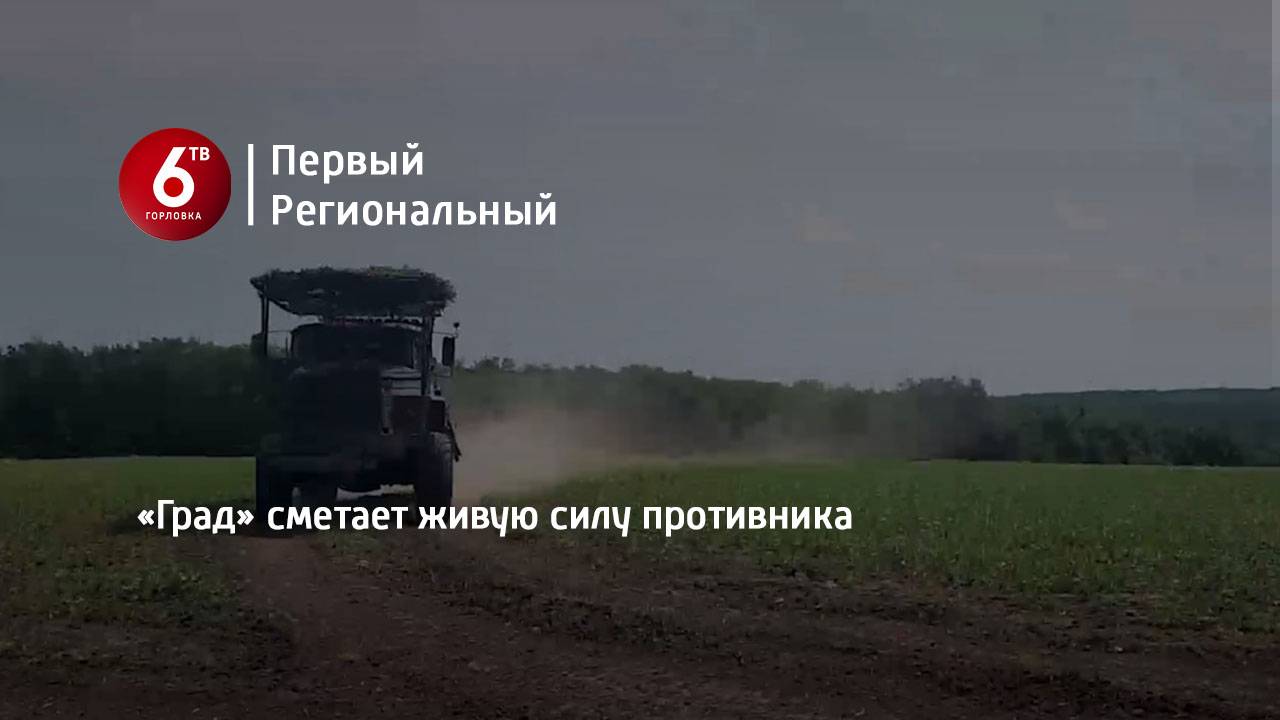«Град» сметает живую силу противника