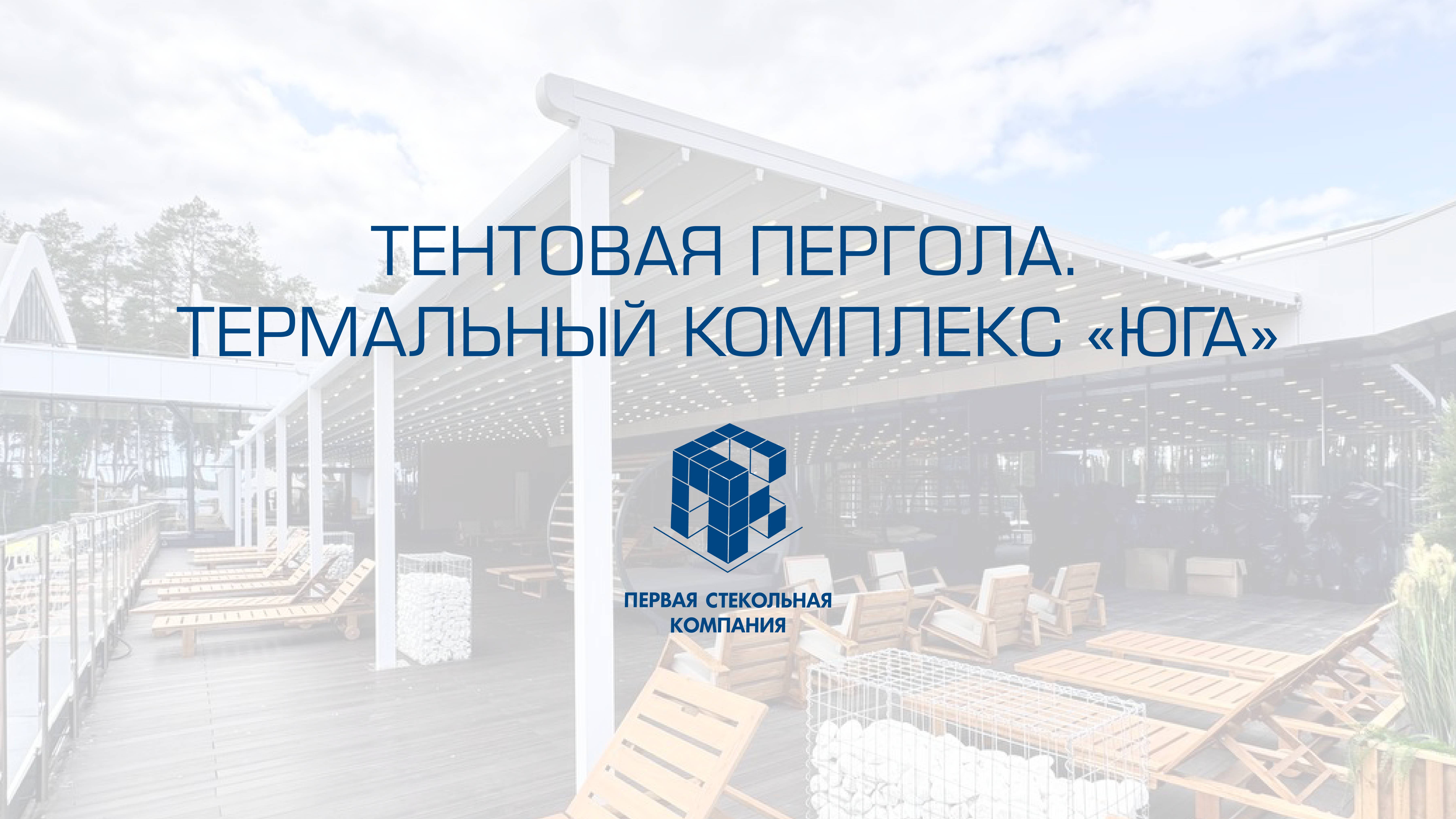ТЕНТОВАЯ ПЕРГОЛА. Термальный комплекс "Юга"