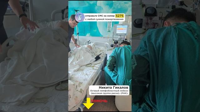 Никита Гикалов. Огромный долг перед клиникой! Малыш погибнет без лечения! РАК