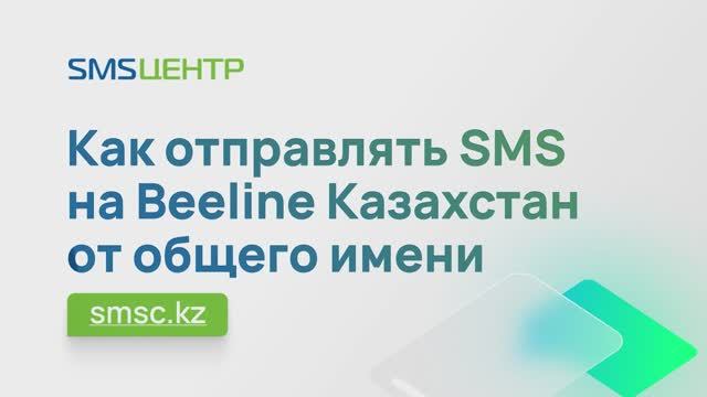 Как отправлять SMS на Beeline Казахстан от общего имени