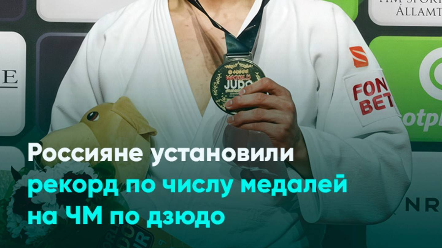 Россияне установили рекорд по числу медалей на ЧМ по дзюдо