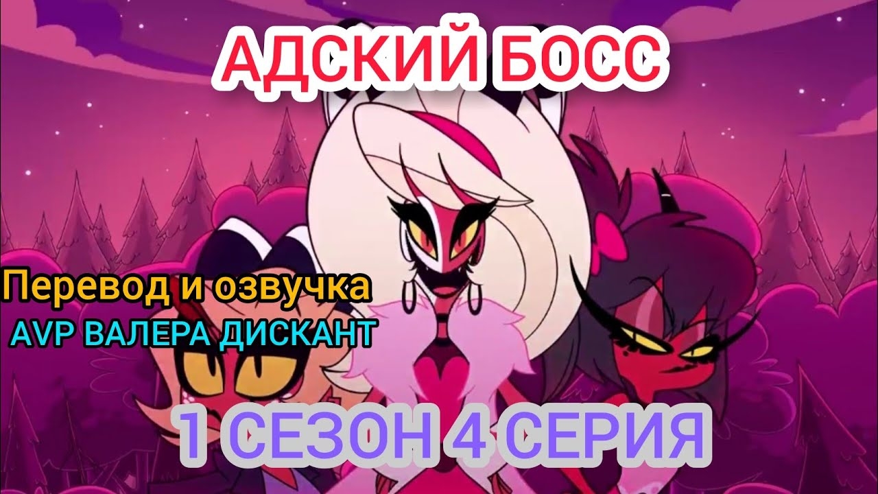 АДСКИЙ БОСС-1 СЕЗОН 4 СЕРИЯ (мой перевод и озвучка) 18+