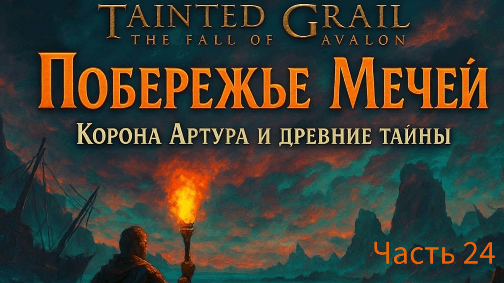 Tainted Grail: The Fall of Avalon — Часть 24 | Тайны Побережья Мечей и Поиски Короны Артура