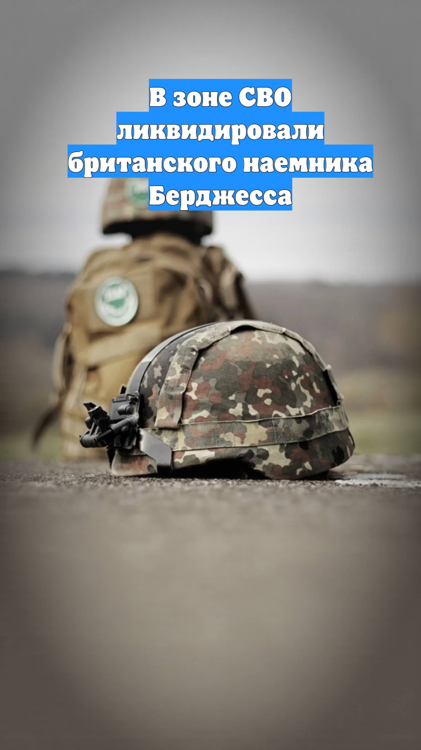 В зоне СВО ликвидировали британского наемника Берджесса