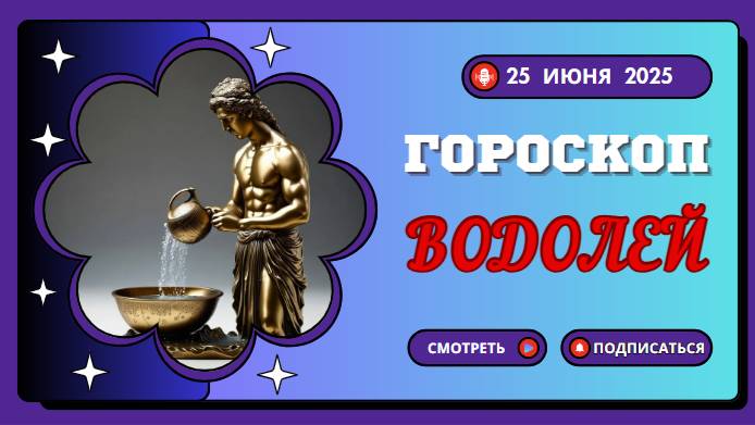 ♒ ВОДОЛЕЙ — ГОРОСКОП НА СЕГОДНЯ 25 ИЮНЯ: ДЕНЬ НОВЫХ ИДЕЙ И СВОБОДЫ!