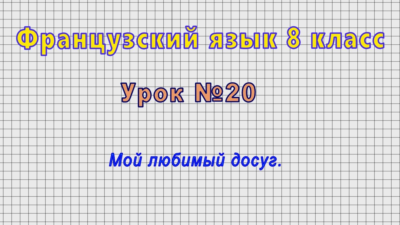 Французский язык 8 класс (Урок№20 - Мой любимый досуг.)