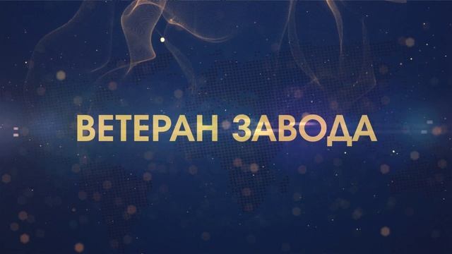 Оформление .  Ветеран завода