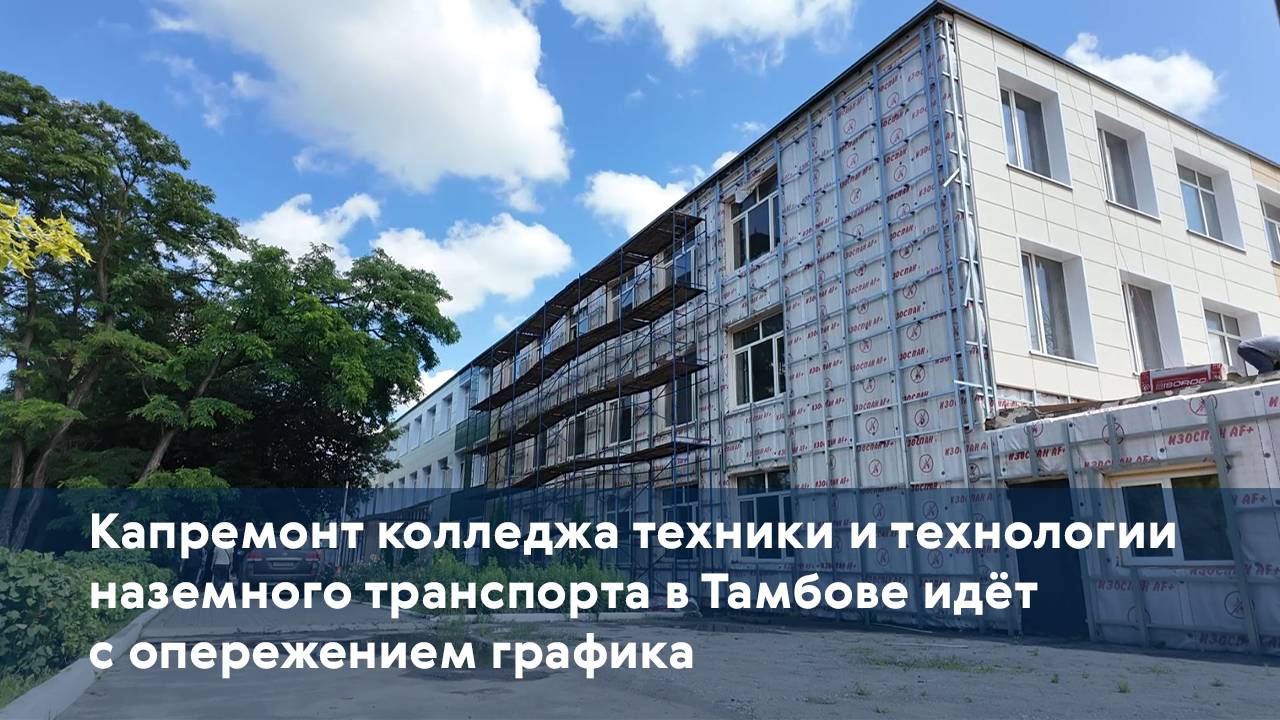 Капремонт колледжа техники и технологии наземного транспорта в Тамбове идёт с опережением графика