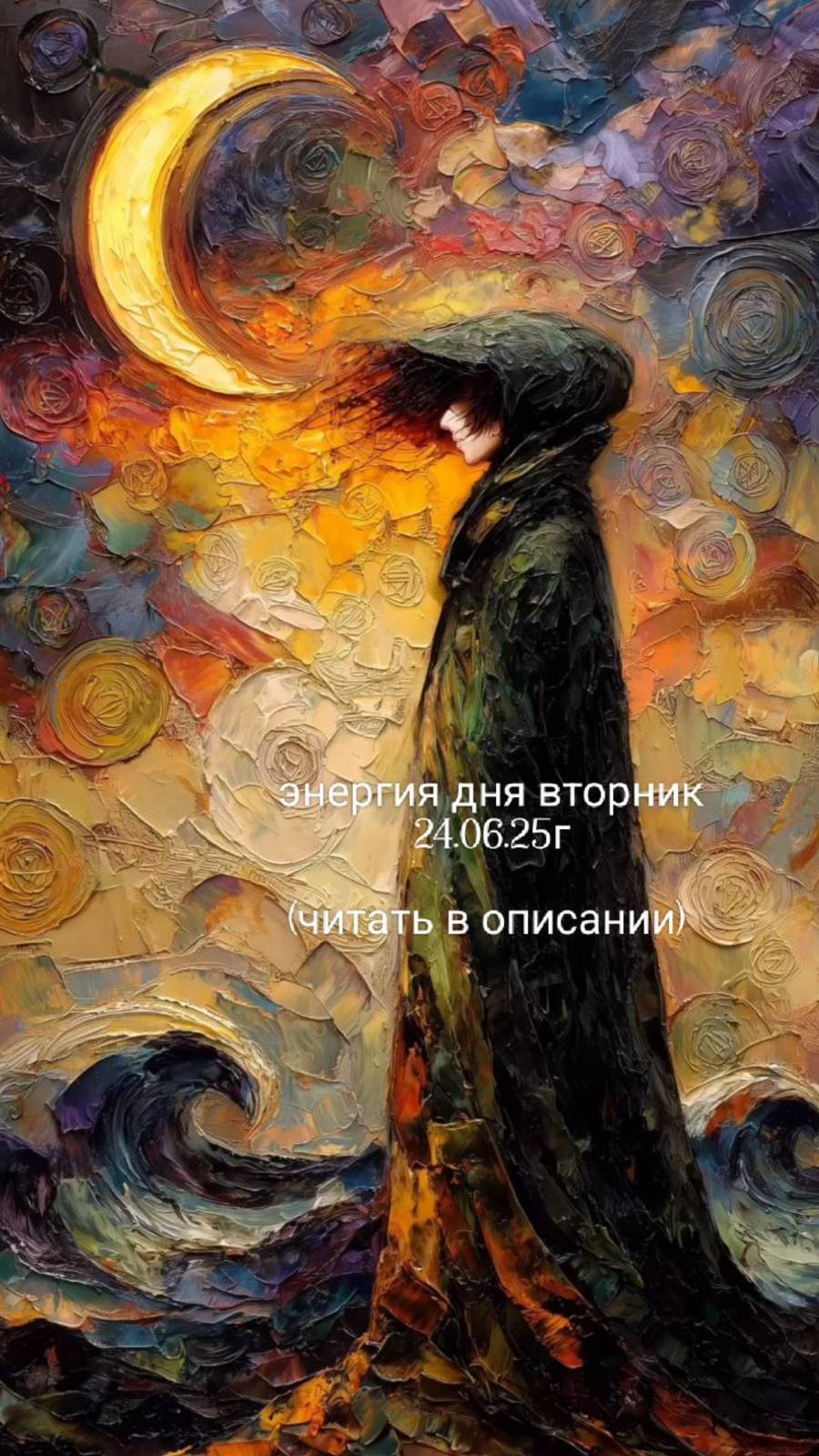 24.06.25г энергия дня вторник
