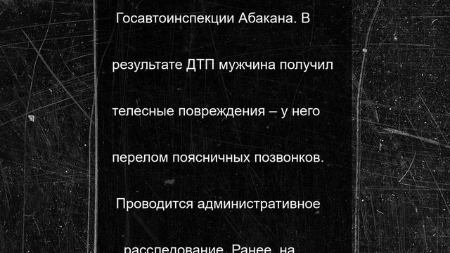 Пешеход сломал позвоночник, переходя дорогу по зебре в Абакане